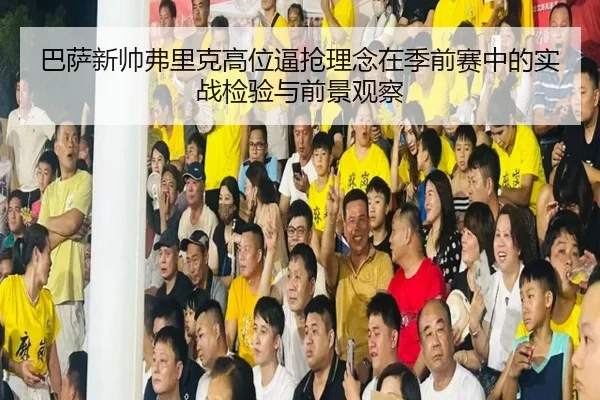 ba-sa-xin-shuai-fu-li-ke-gao-wei-bi-qiang-li-nian-zai-ji-qian-sai-zhong-de-shi-zhan-jian-yan-yu-qian-jing-guan-cha-2-285.jpg