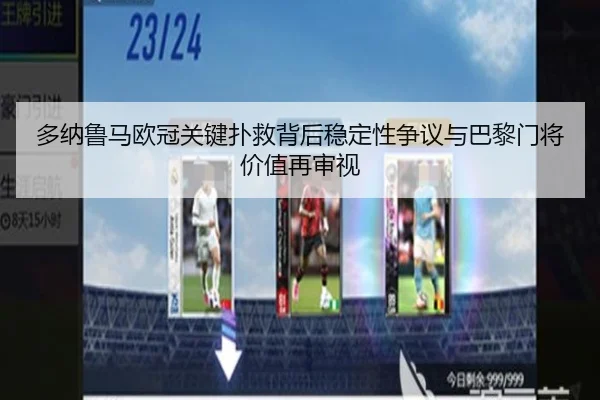 多纳鲁马欧冠关键扑救背后稳定性争议与巴黎门将价值再审视