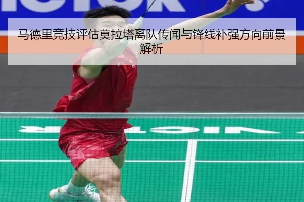 马德里竞技评估莫拉塔离队传闻与锋线补强方向前景解析
