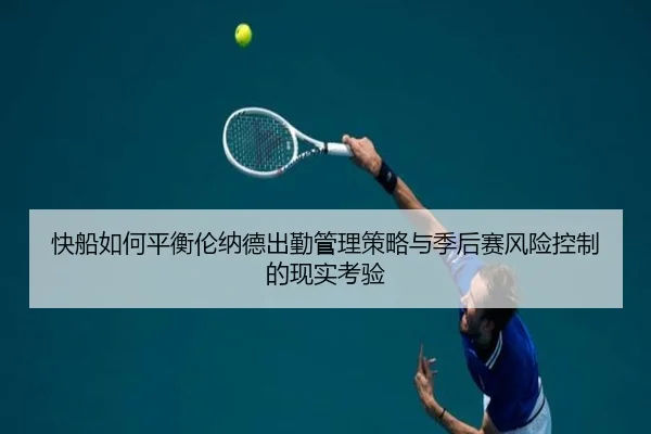 快船如何平衡伦纳德出勤管理策略与季后赛风险控制的现实考验