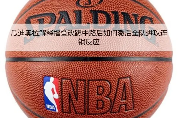 瓜迪奥拉解释福登改踢中路后如何激活全队进攻连锁反应